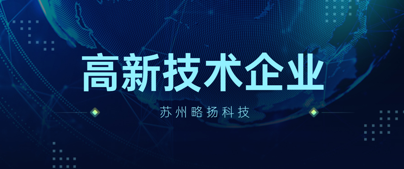 高新技术认定